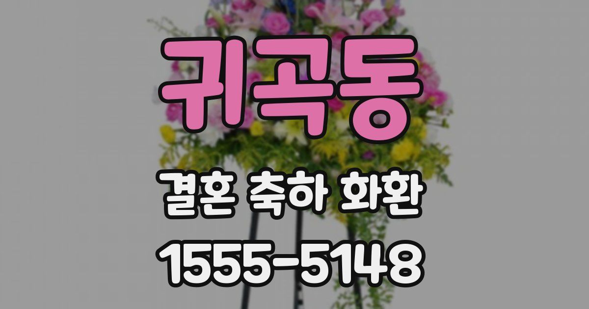 귀곡동 결혼 축하 화환