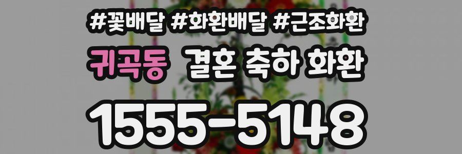 귀곡동 결혼 축하 화환