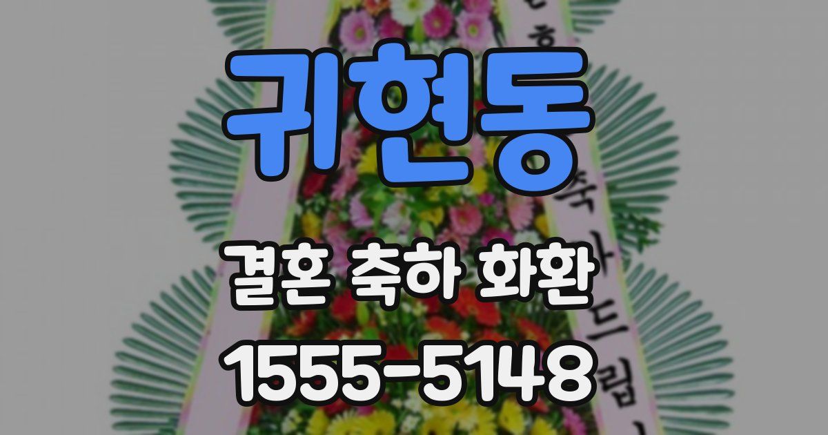 귀현동 결혼 축하 화환