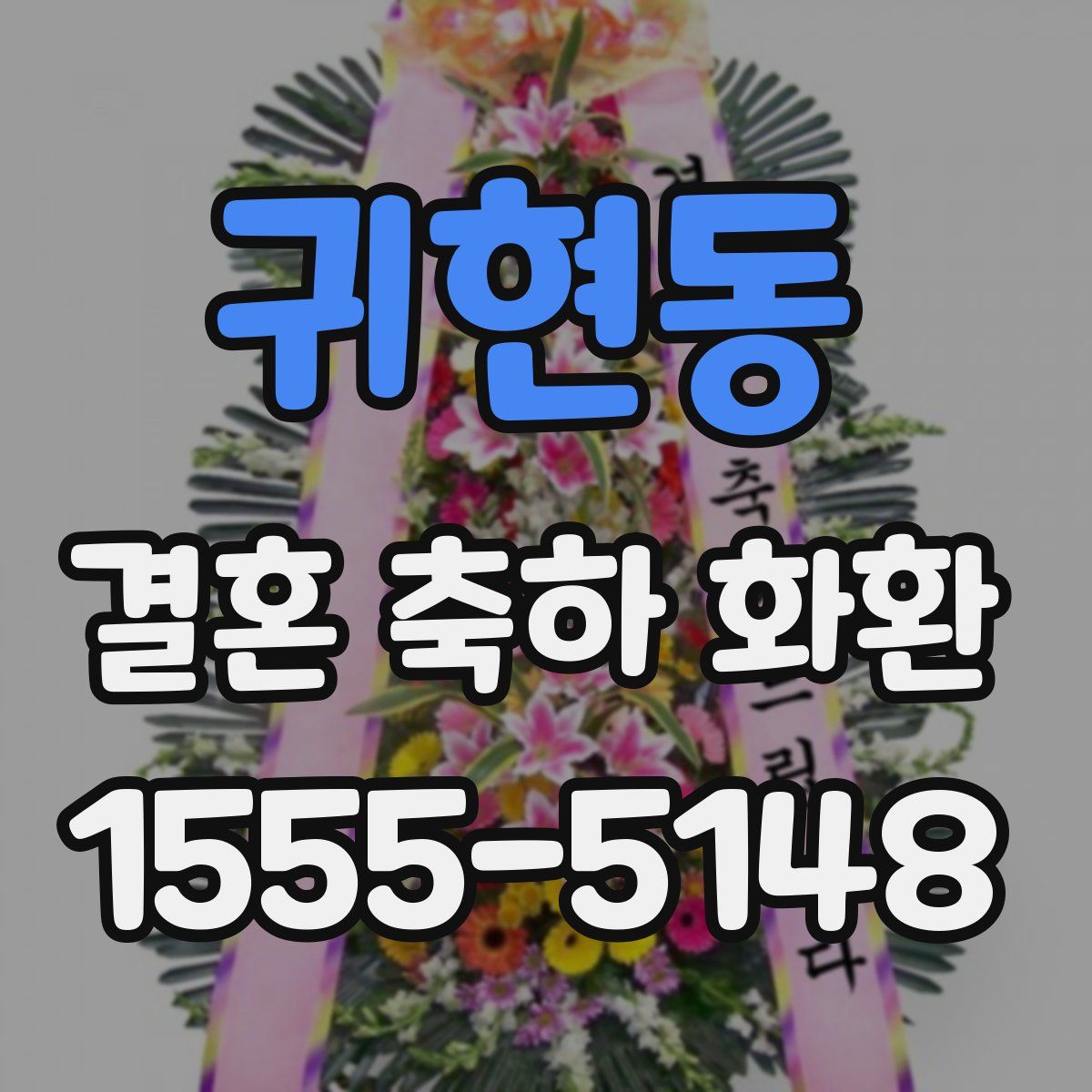 귀현동 결혼 축하 화환