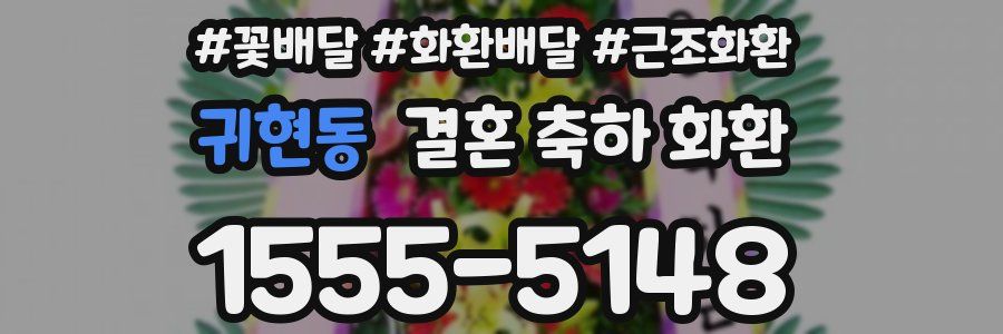 귀현동 결혼 축하 화환