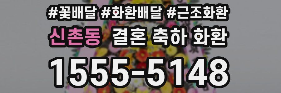 신촌동 결혼 축하 화환