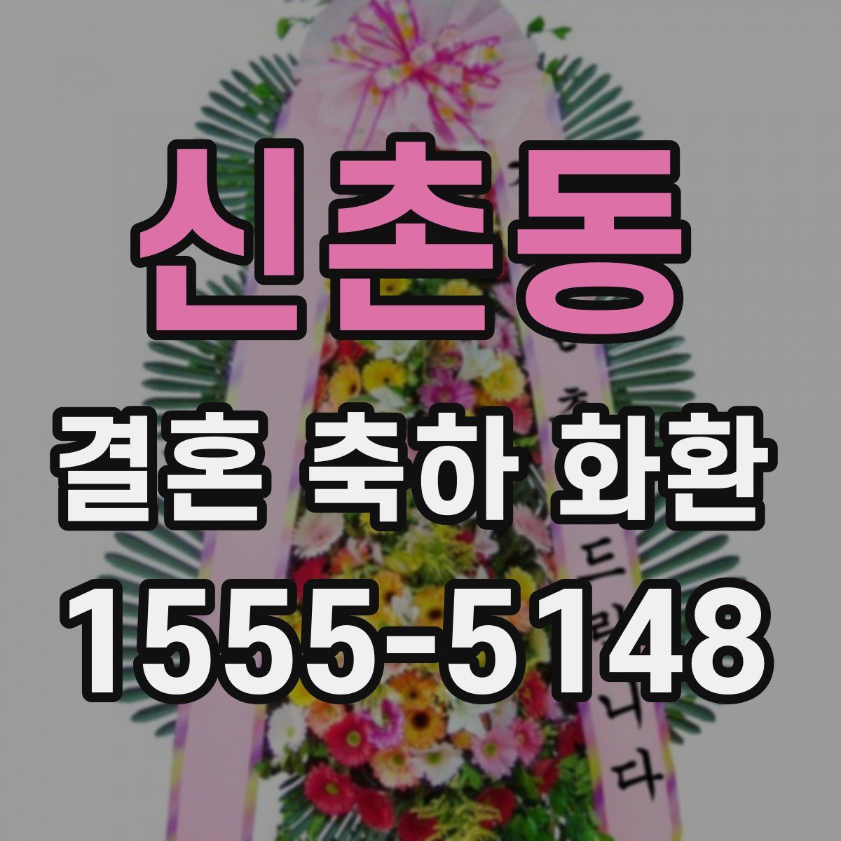 신촌동 결혼 축하 화환