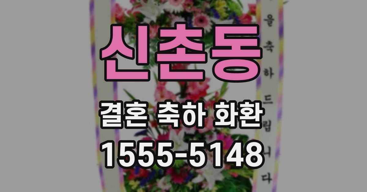 신촌동 결혼 축하 화환