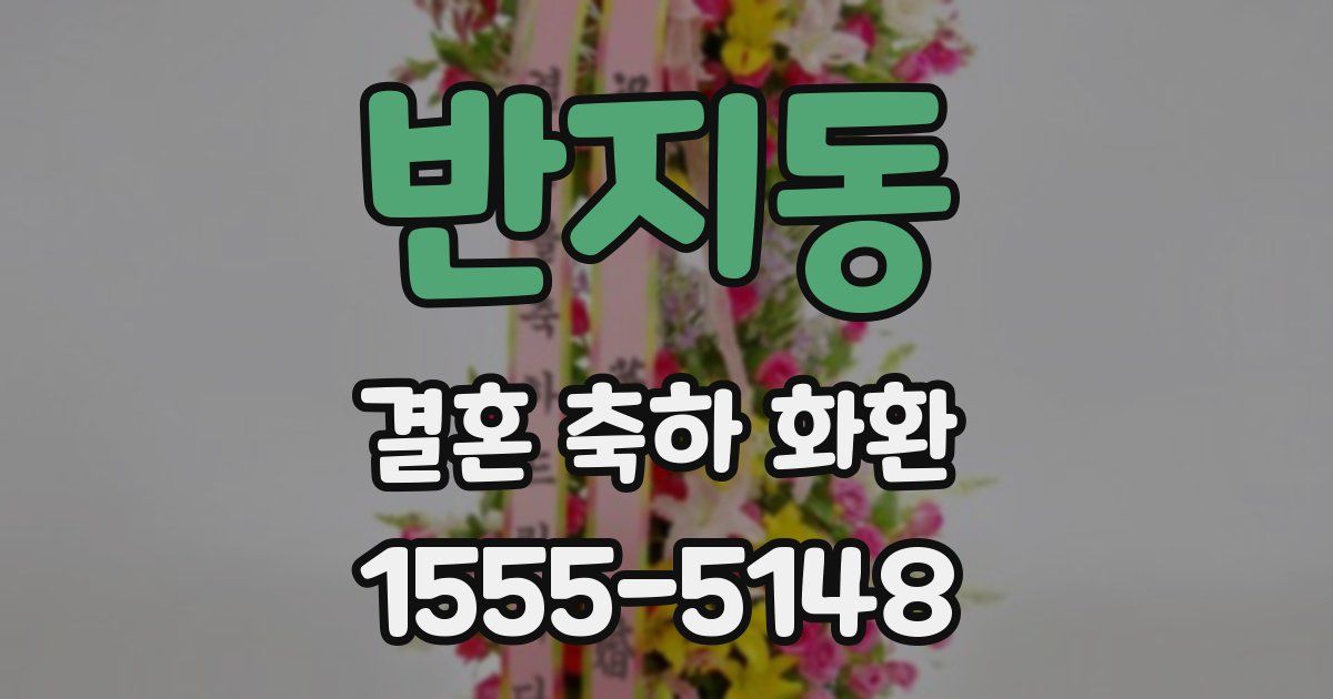 반지동 결혼 축하 화환
