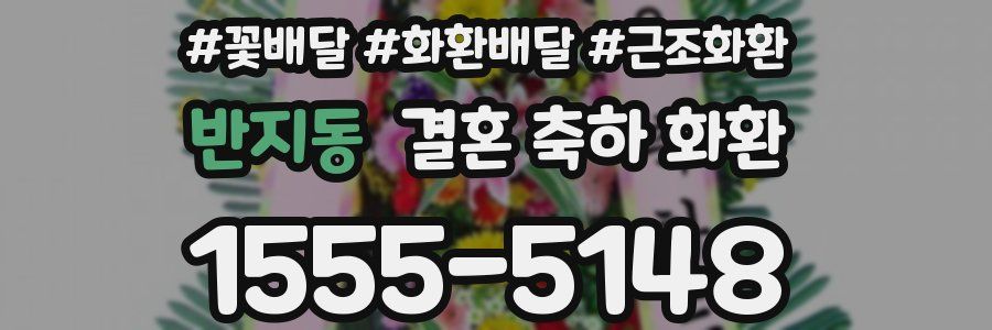 반지동 결혼 축하 화환
