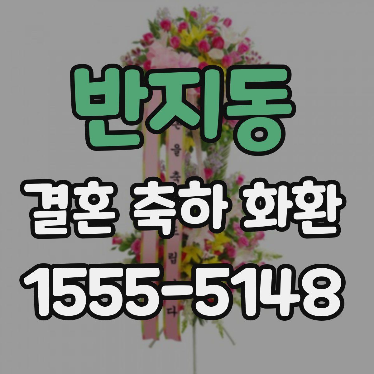 반지동 결혼 축하 화환