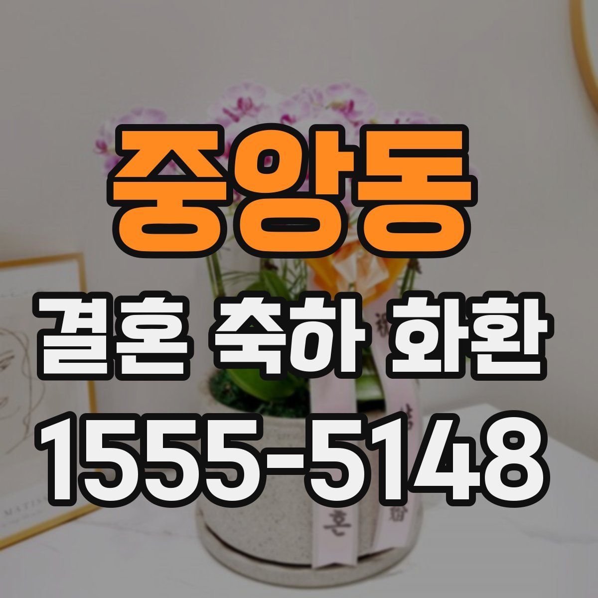 중앙동 결혼 축하 화환