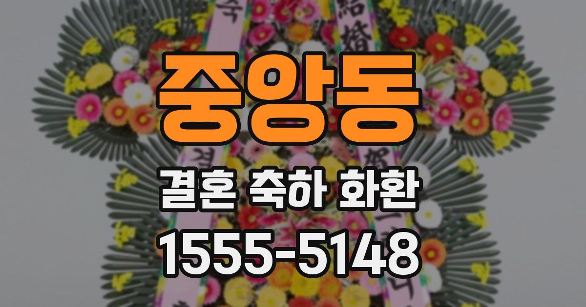 중앙동 결혼 축하 화환