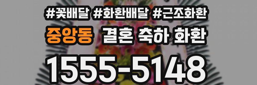 중앙동 결혼 축하 화환