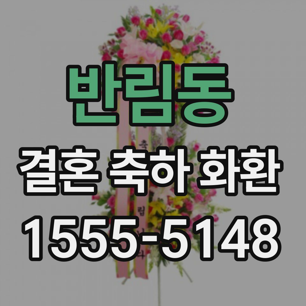 반림동 결혼 축하 화환
