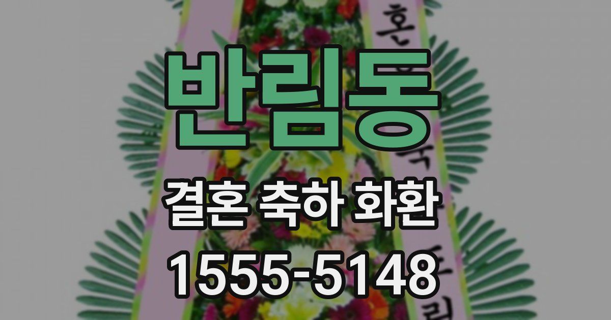 반림동 결혼 축하 화환
