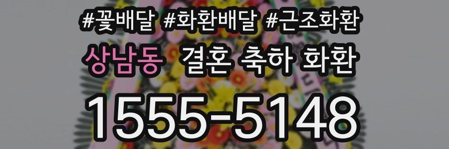 상남동 결혼 축하 화환