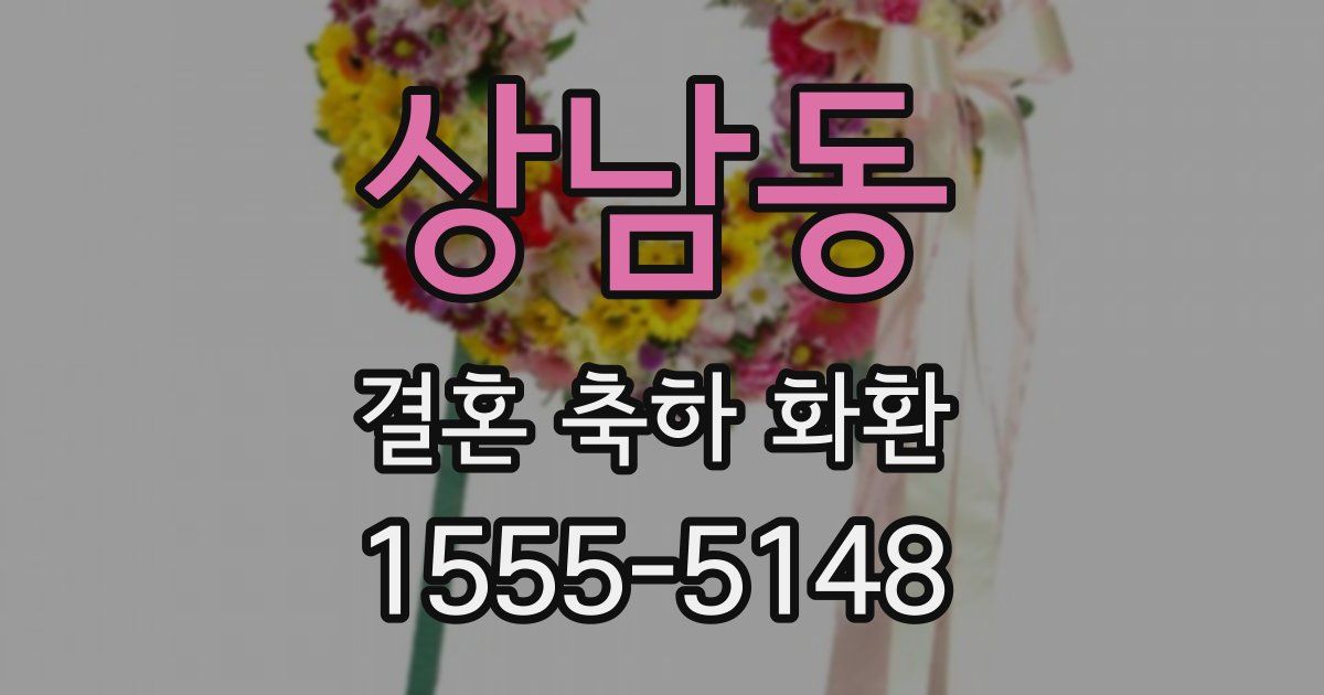 상남동 결혼 축하 화환