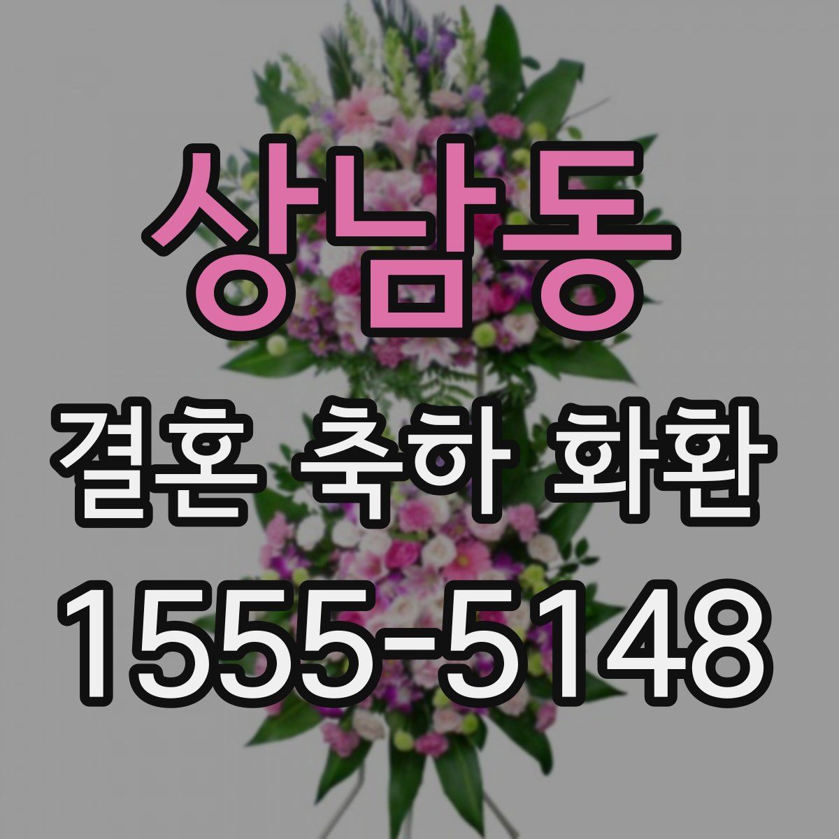 상남동 결혼 축하 화환