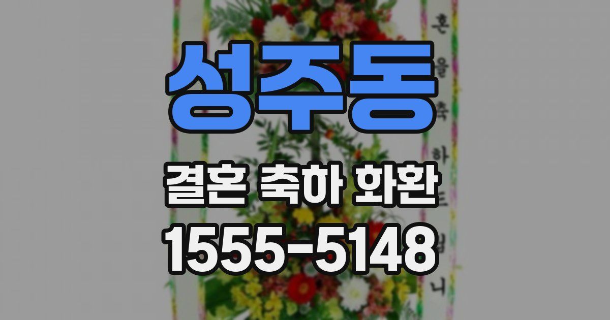 성주동 결혼 축하 화환