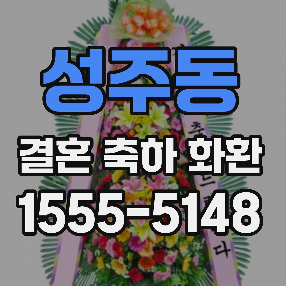 성주동 결혼 축하 화환