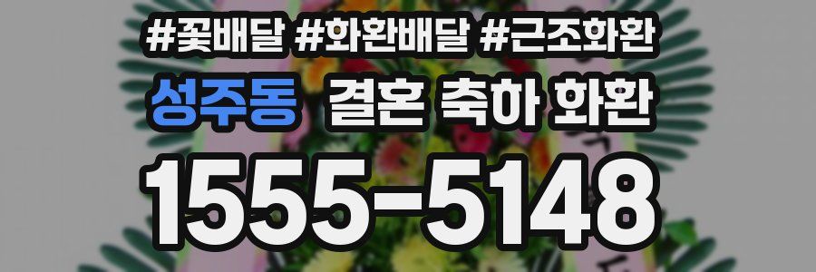 성주동 결혼 축하 화환