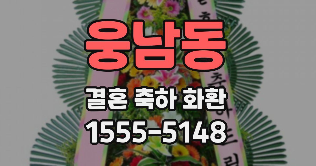 웅남동 결혼 축하 화환