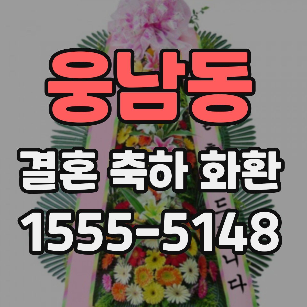 웅남동 결혼 축하 화환