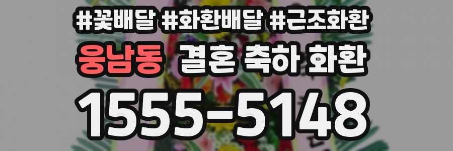 웅남동 결혼 축하 화환