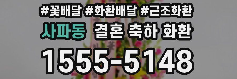 사파동 결혼 축하 화환