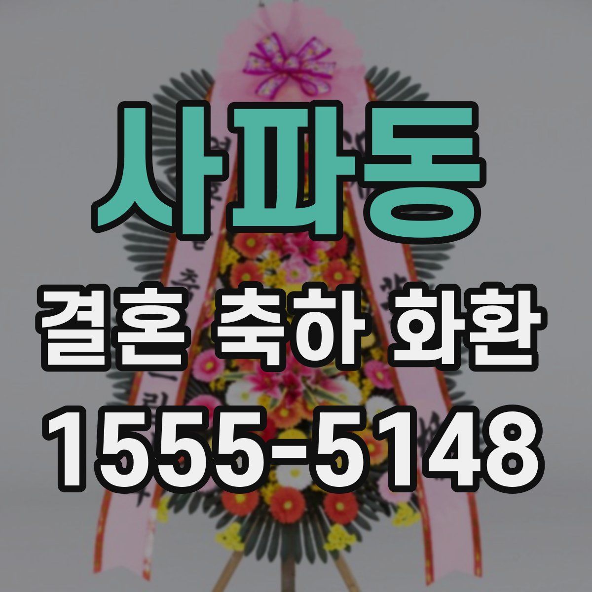 사파동 결혼 축하 화환