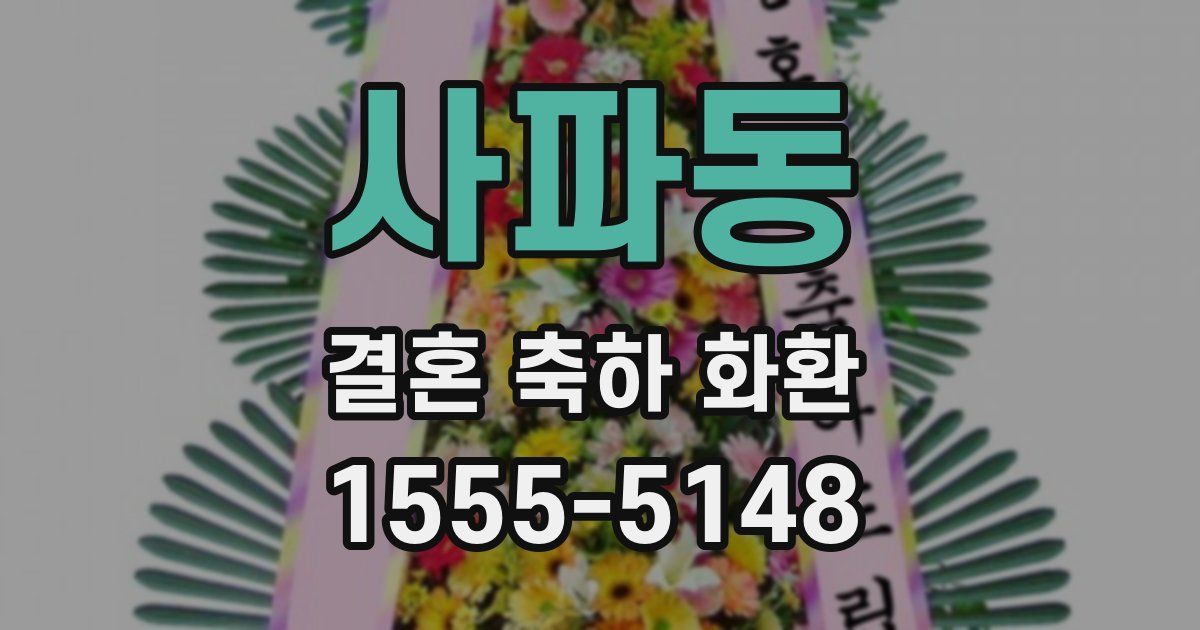 사파동 결혼 축하 화환
