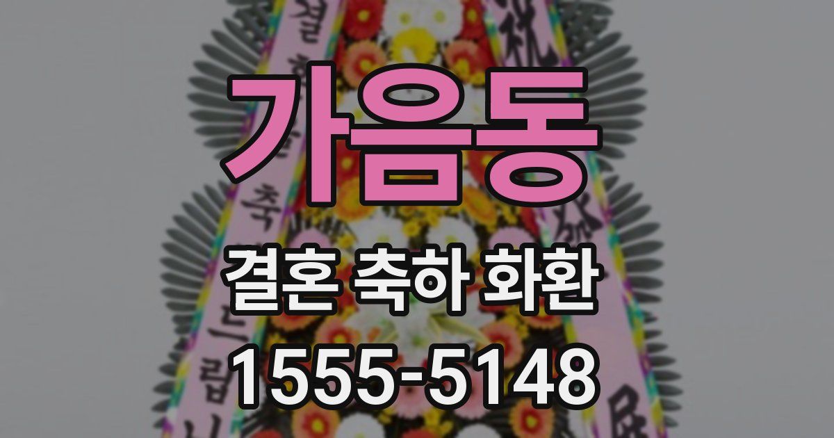 가음동 결혼 축하 화환