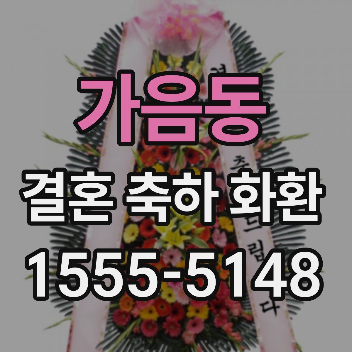 가음동 결혼 축하 화환