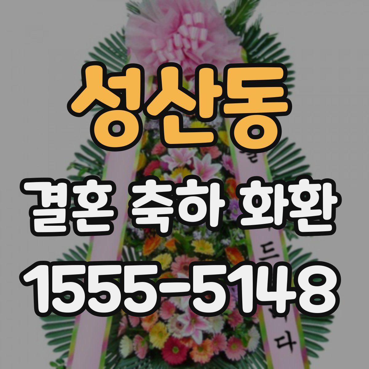 성산동 결혼 축하 화환