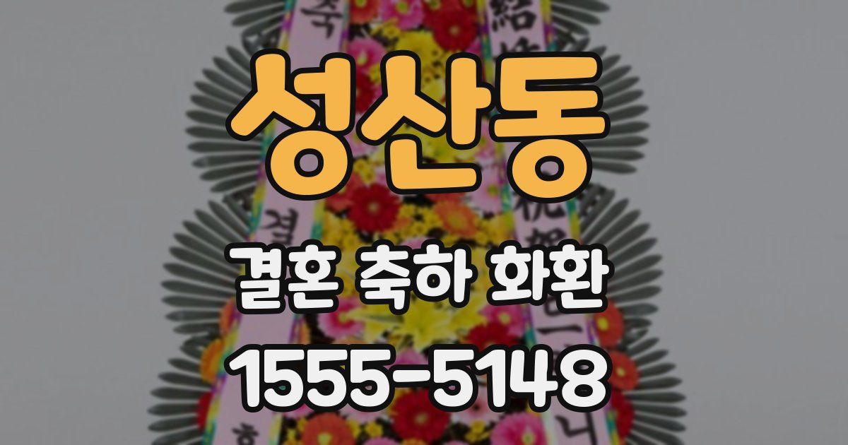 성산동 결혼 축하 화환