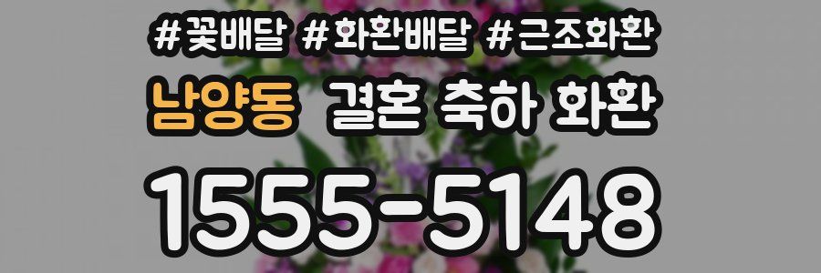 남양동 결혼 축하 화환