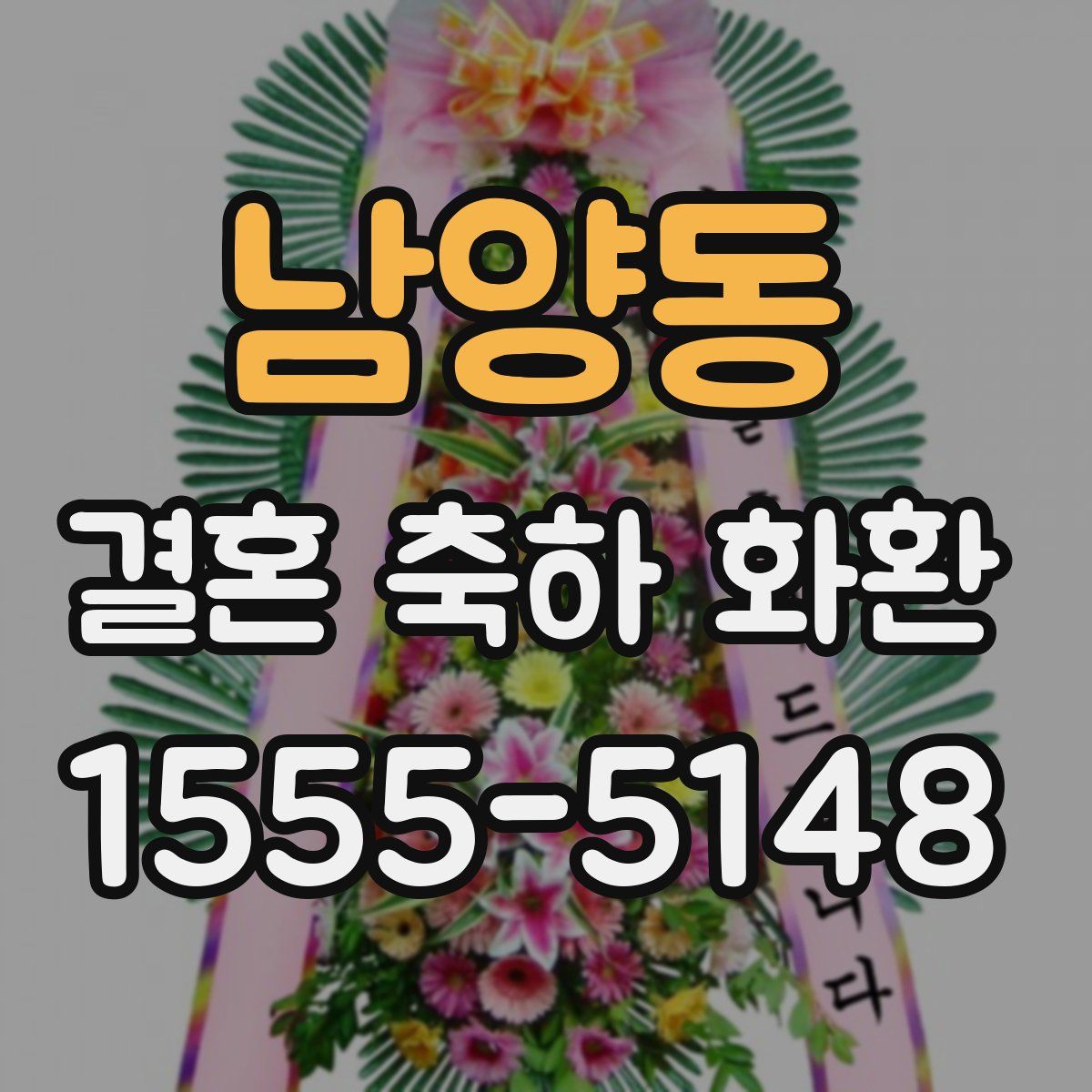 남양동 결혼 축하 화환
