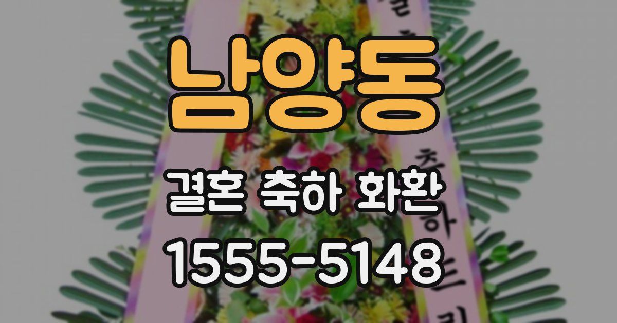 남양동 결혼 축하 화환