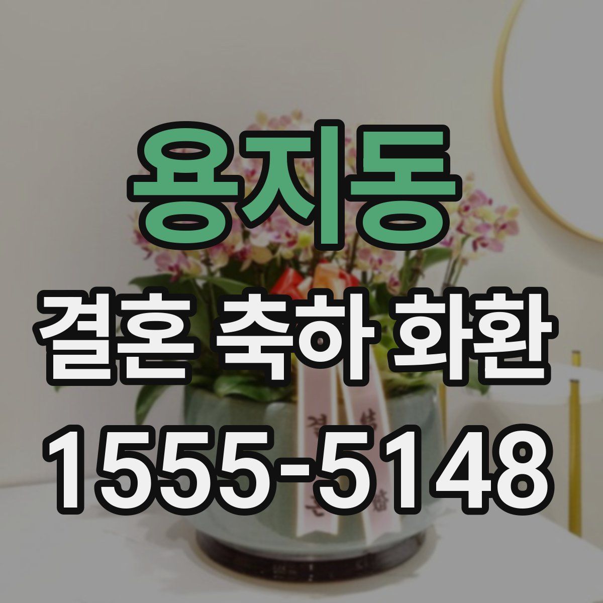 용지동 결혼 축하 화환