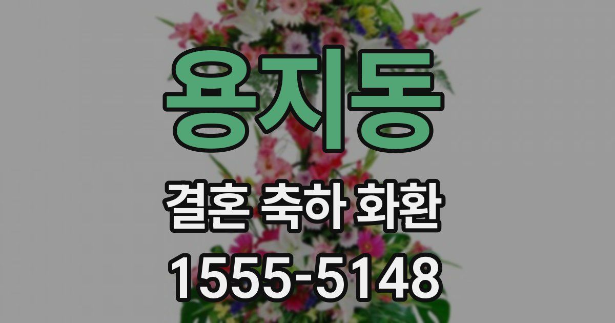 용지동 결혼 축하 화환
