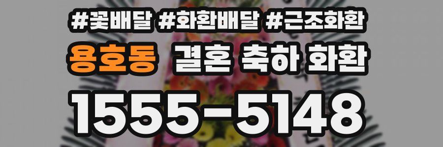 용호동 결혼 축하 화환