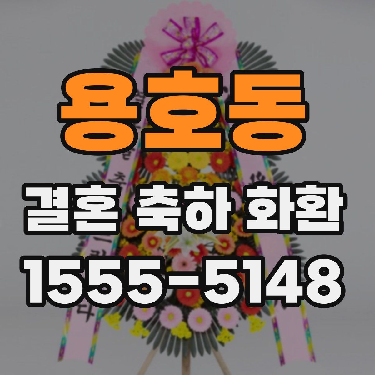 용호동 결혼 축하 화환
