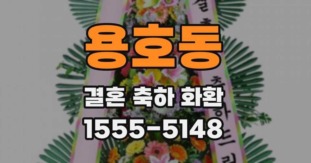 용호동 결혼 축하 화환