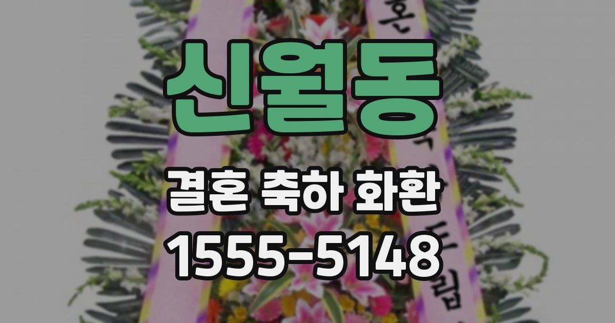 신월동 결혼 축하 화환