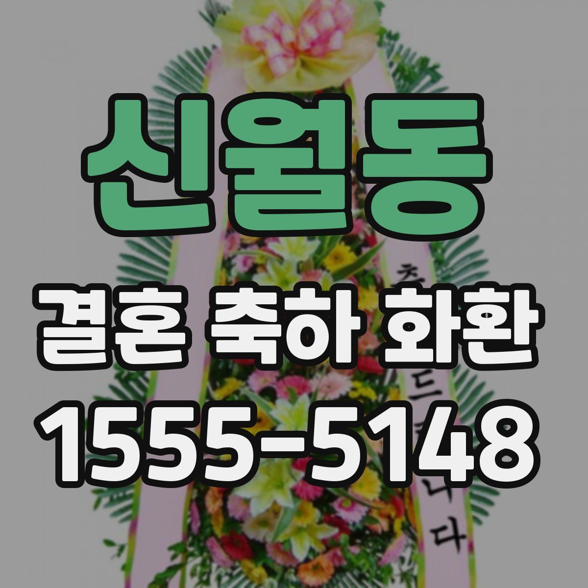 신월동 결혼 축하 화환