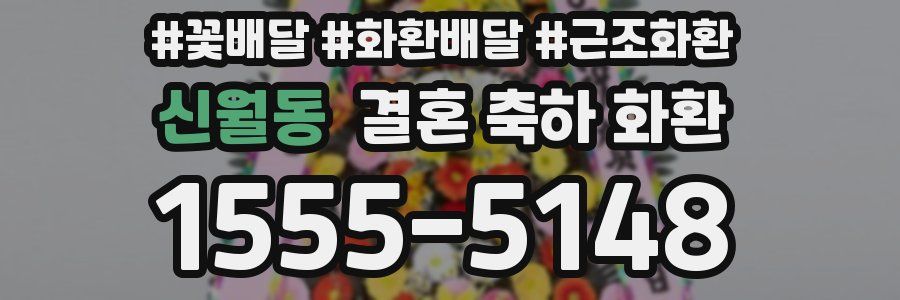 신월동 결혼 축하 화환