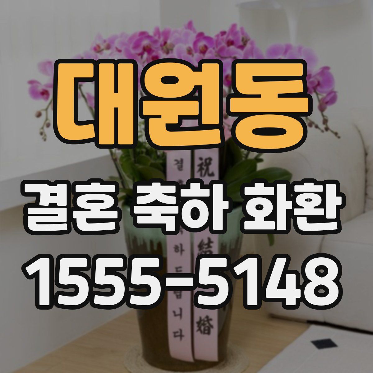 대원동 결혼 축하 화환