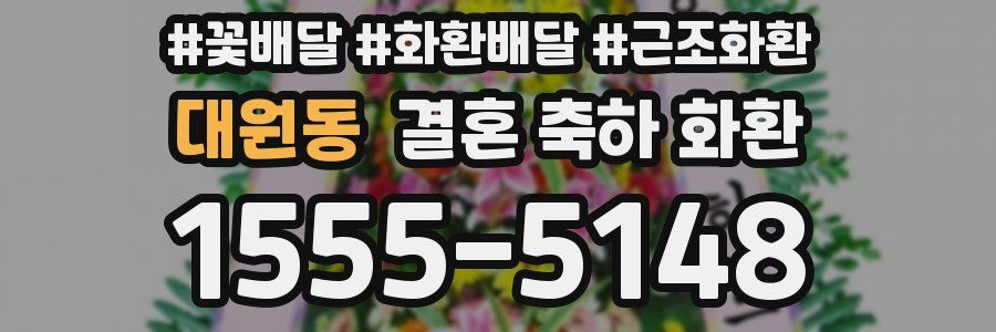 대원동 결혼 축하 화환