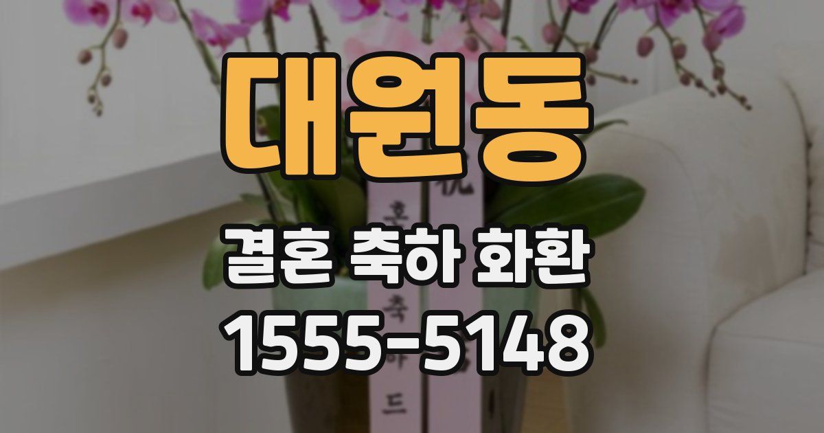 대원동 결혼 축하 화환