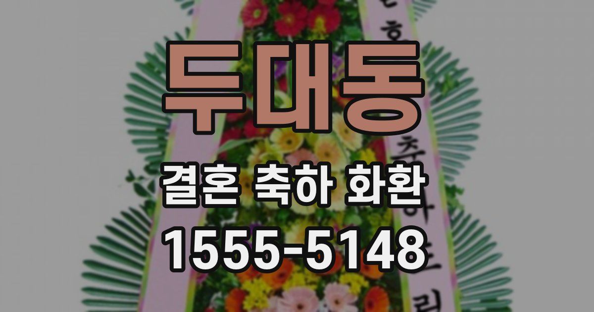 두대동 결혼 축하 화환