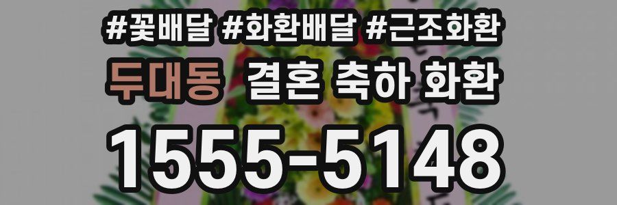 두대동 결혼 축하 화환
