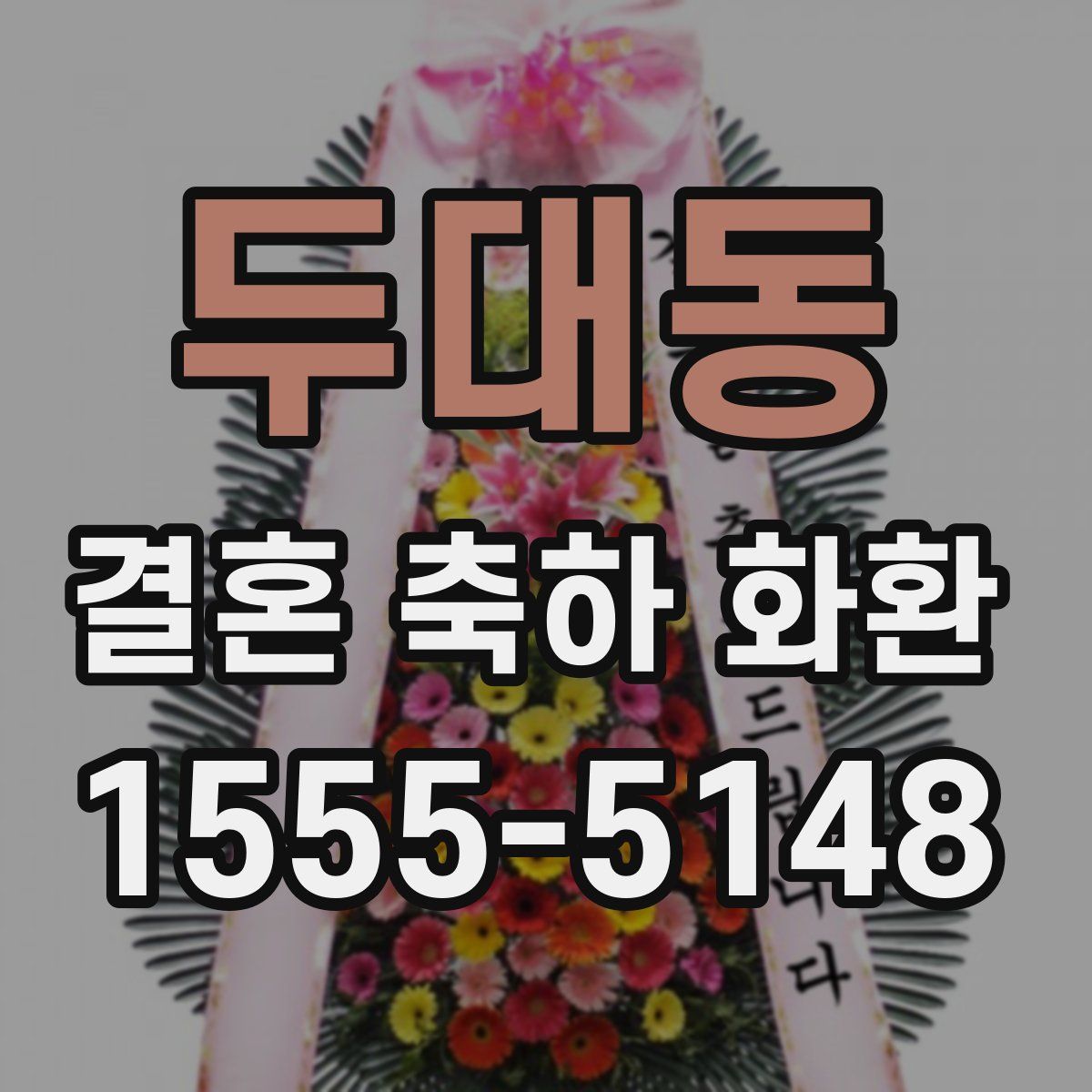 두대동 결혼 축하 화환