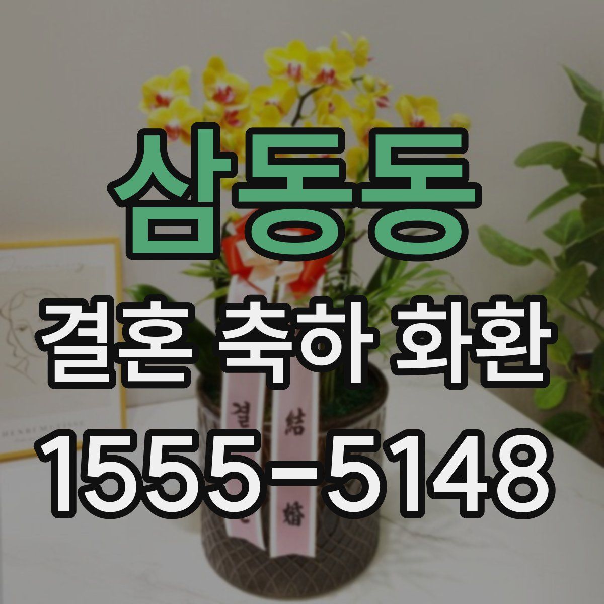 삼동동 결혼 축하 화환